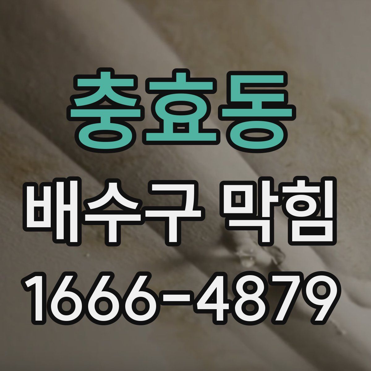충효동 배수구 막힘