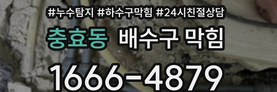충효동 배수구 막힘