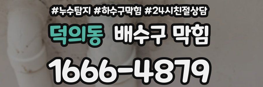 덕의동 배수구 막힘