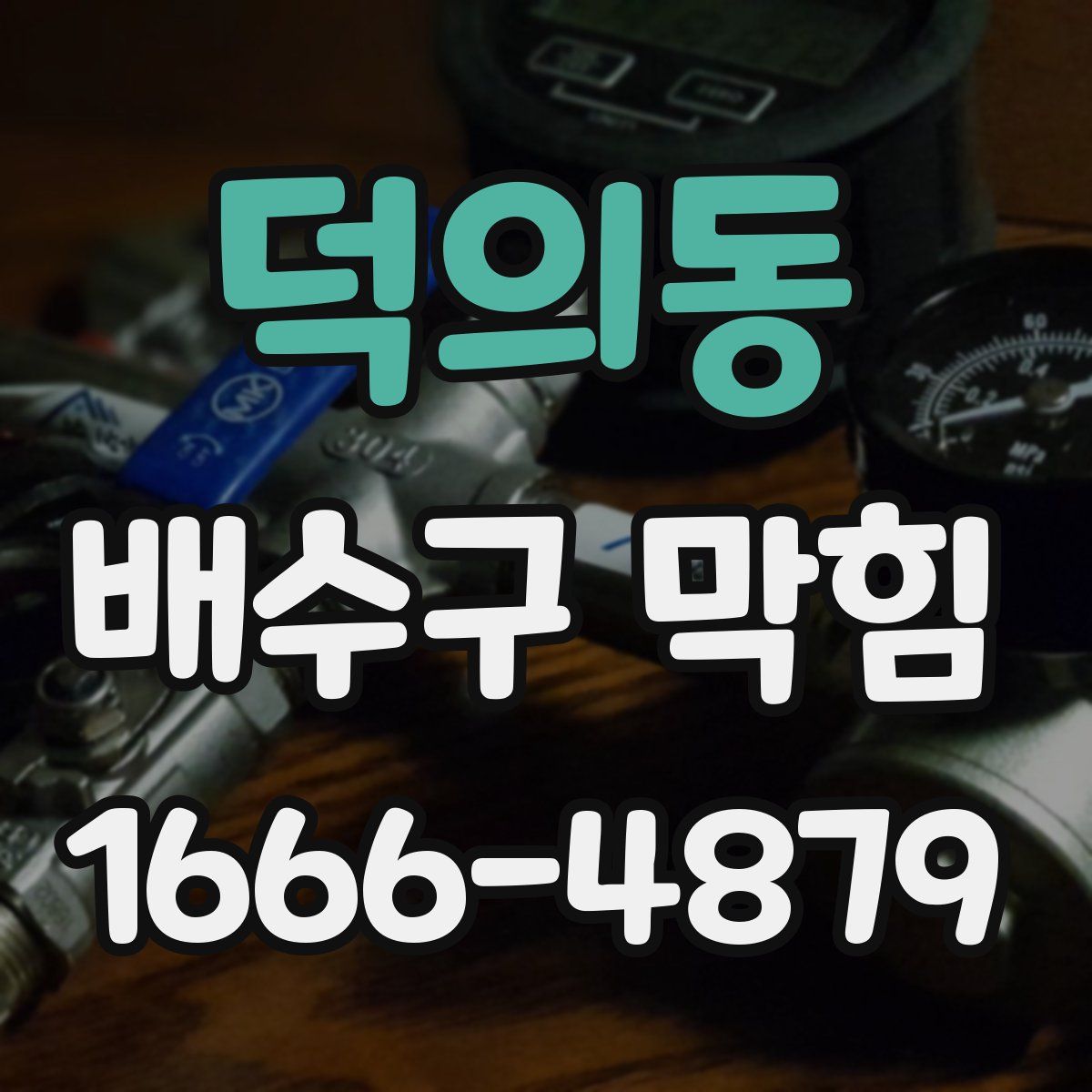 덕의동 배수구 막힘