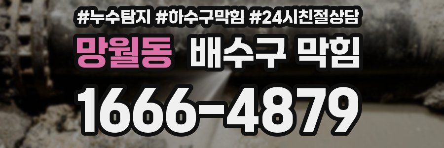 망월동 배수구 막힘