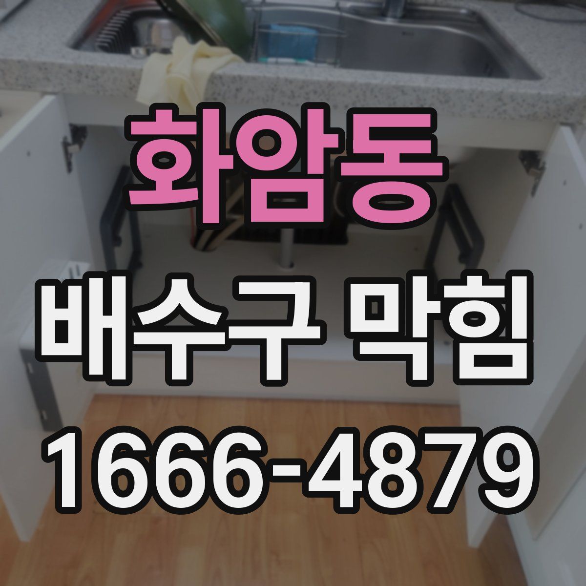 화암동 배수구 막힘