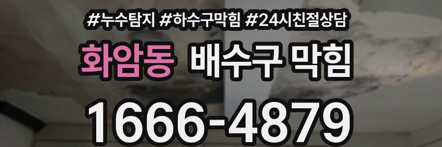 화암동 배수구 막힘