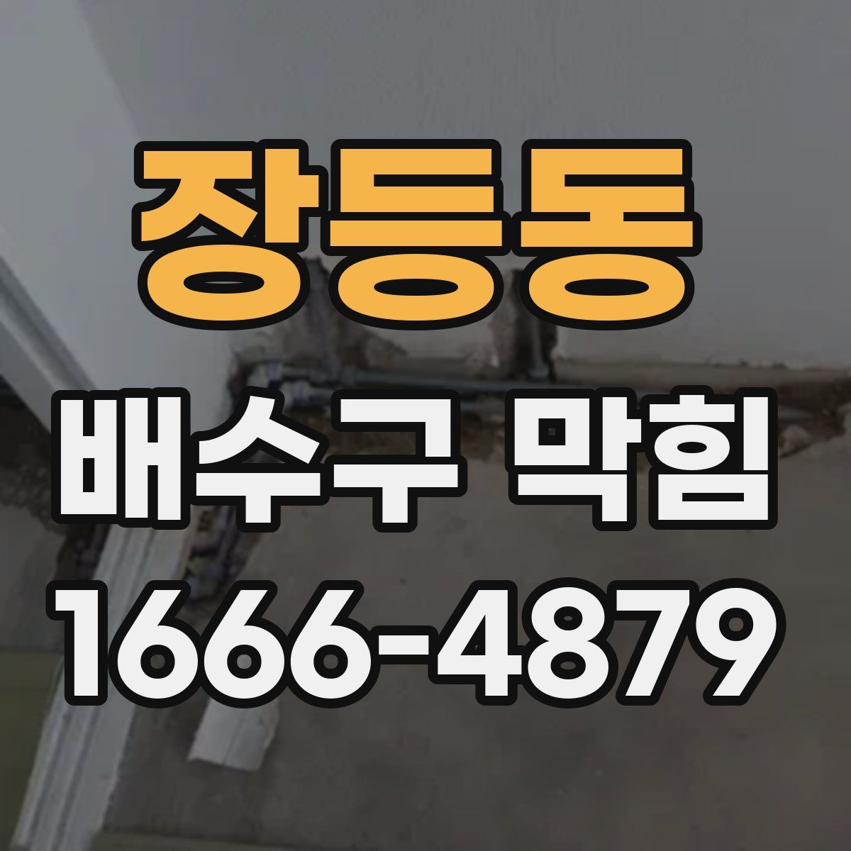 장등동 배수구 막힘