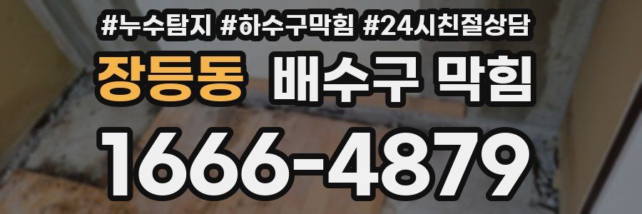 장등동 배수구 막힘
