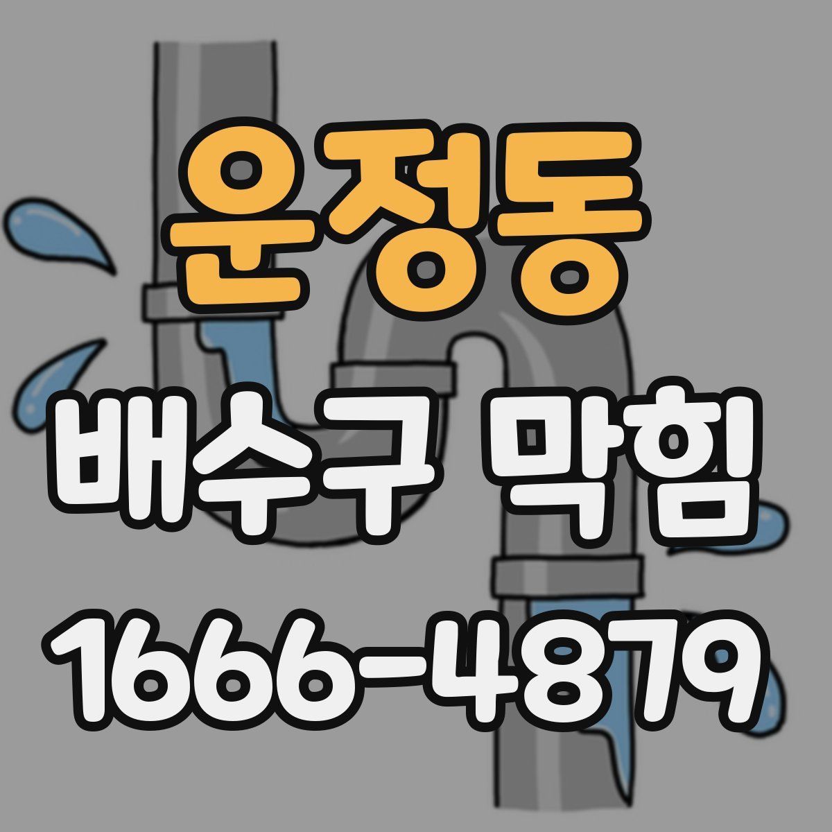 운정동 배수구 막힘