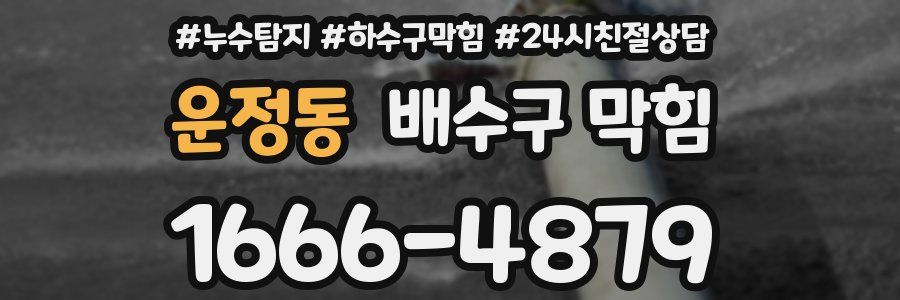 운정동 배수구 막힘
