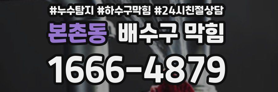 본촌동 배수구 막힘