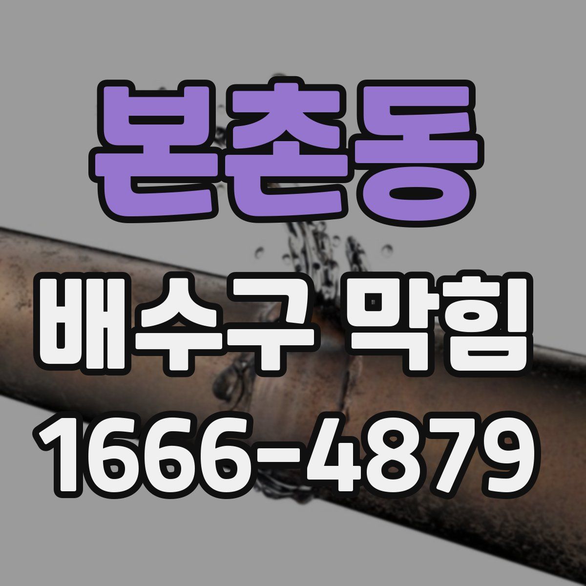 본촌동 배수구 막힘