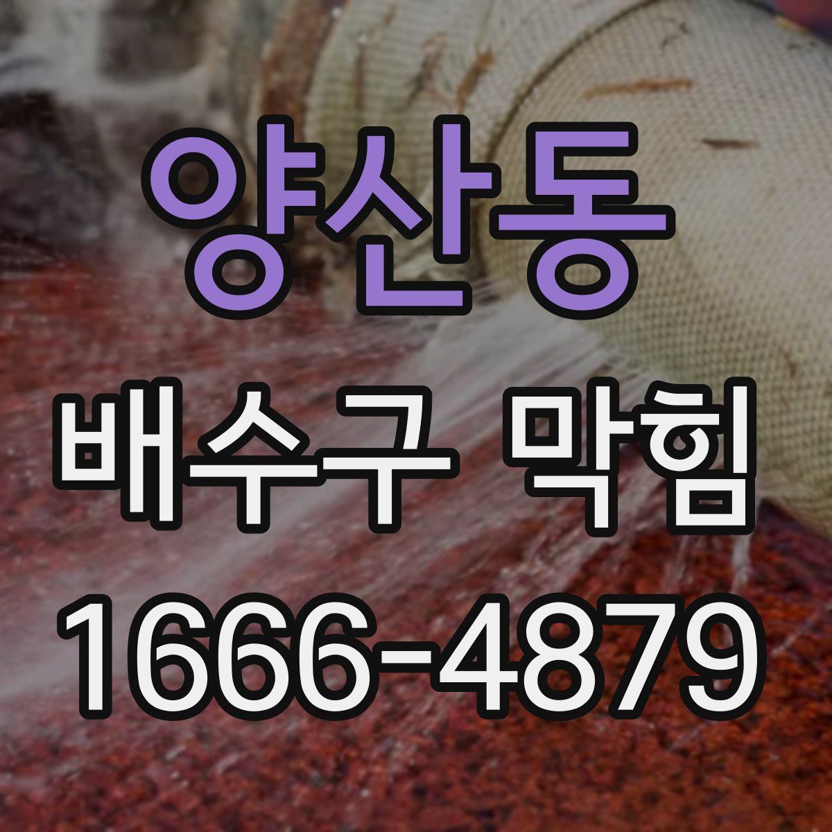 양산동 배수구 막힘