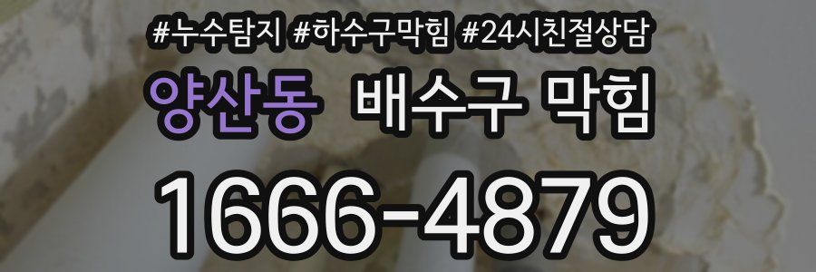 양산동 배수구 막힘