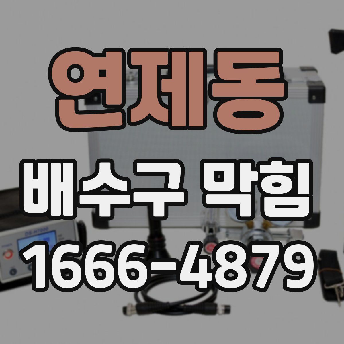 연제동 배수구 막힘