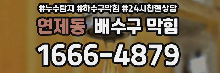 연제동 배수구 막힘