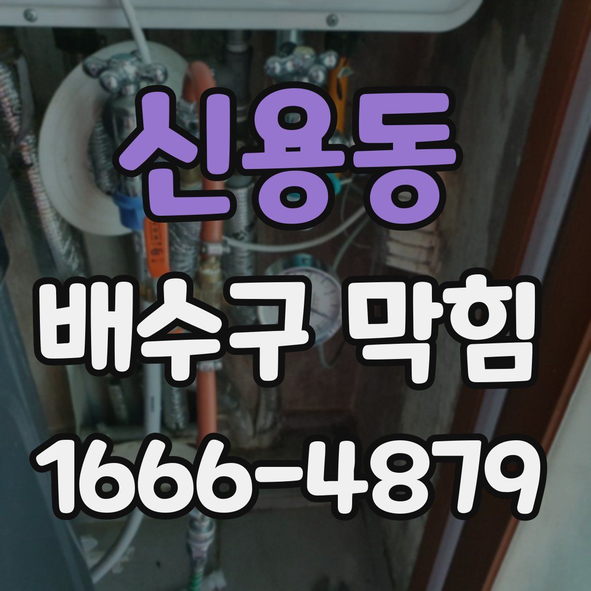 신용동 배수구 막힘