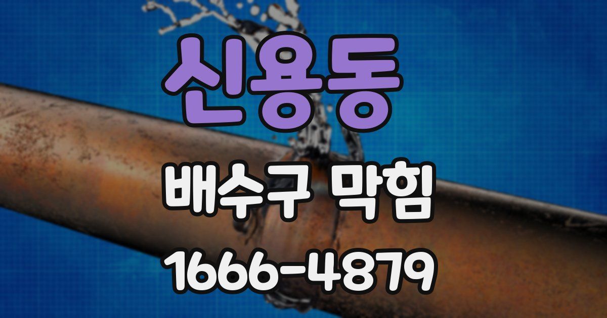 신용동 배수구 막힘