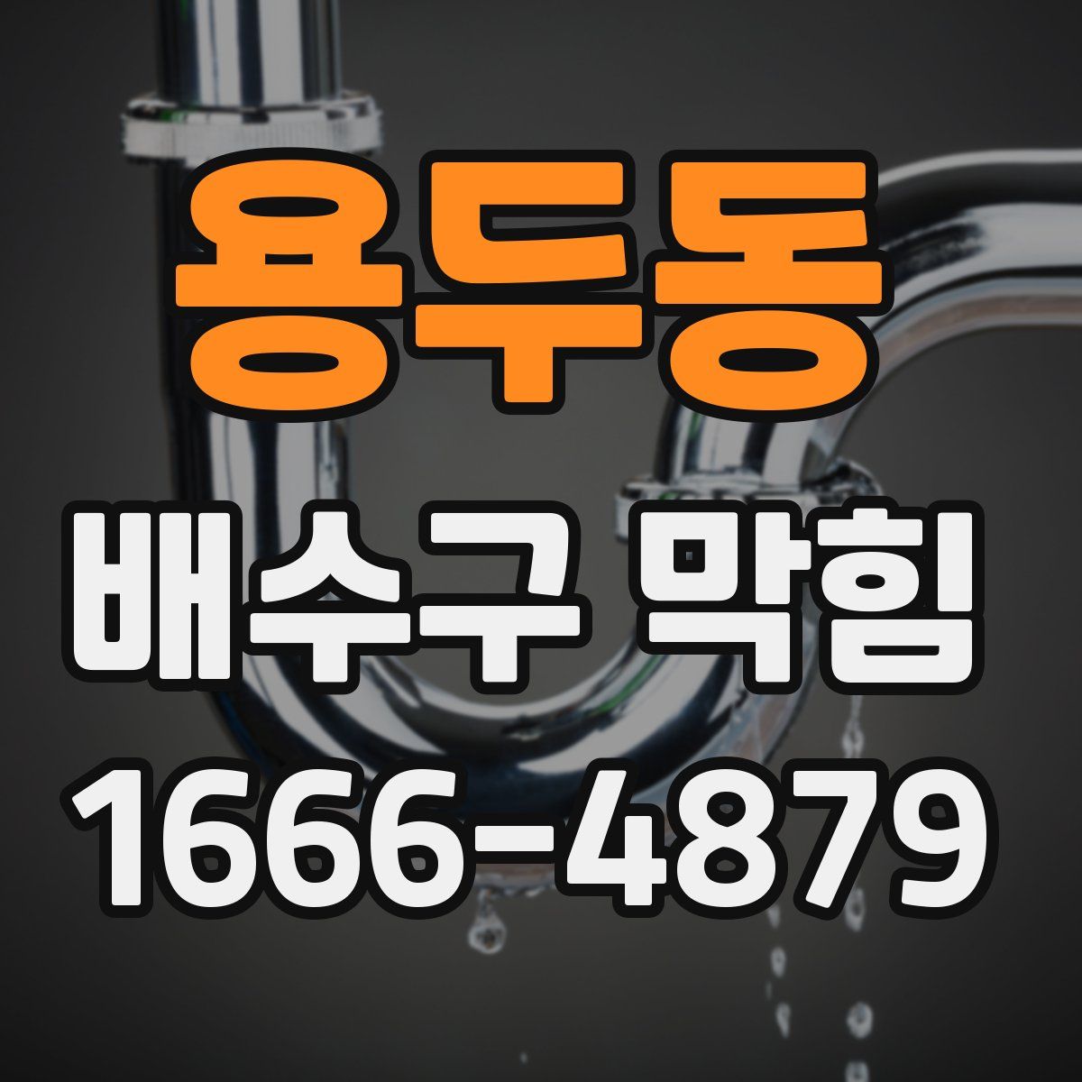 용두동 배수구 막힘