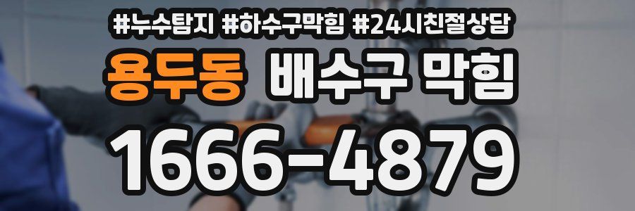 용두동 배수구 막힘