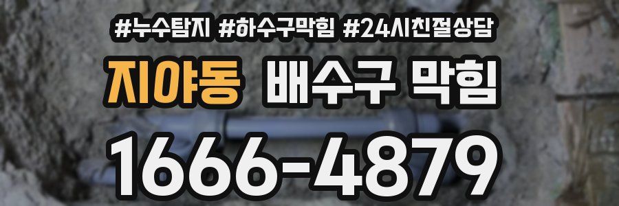지야동 배수구 막힘