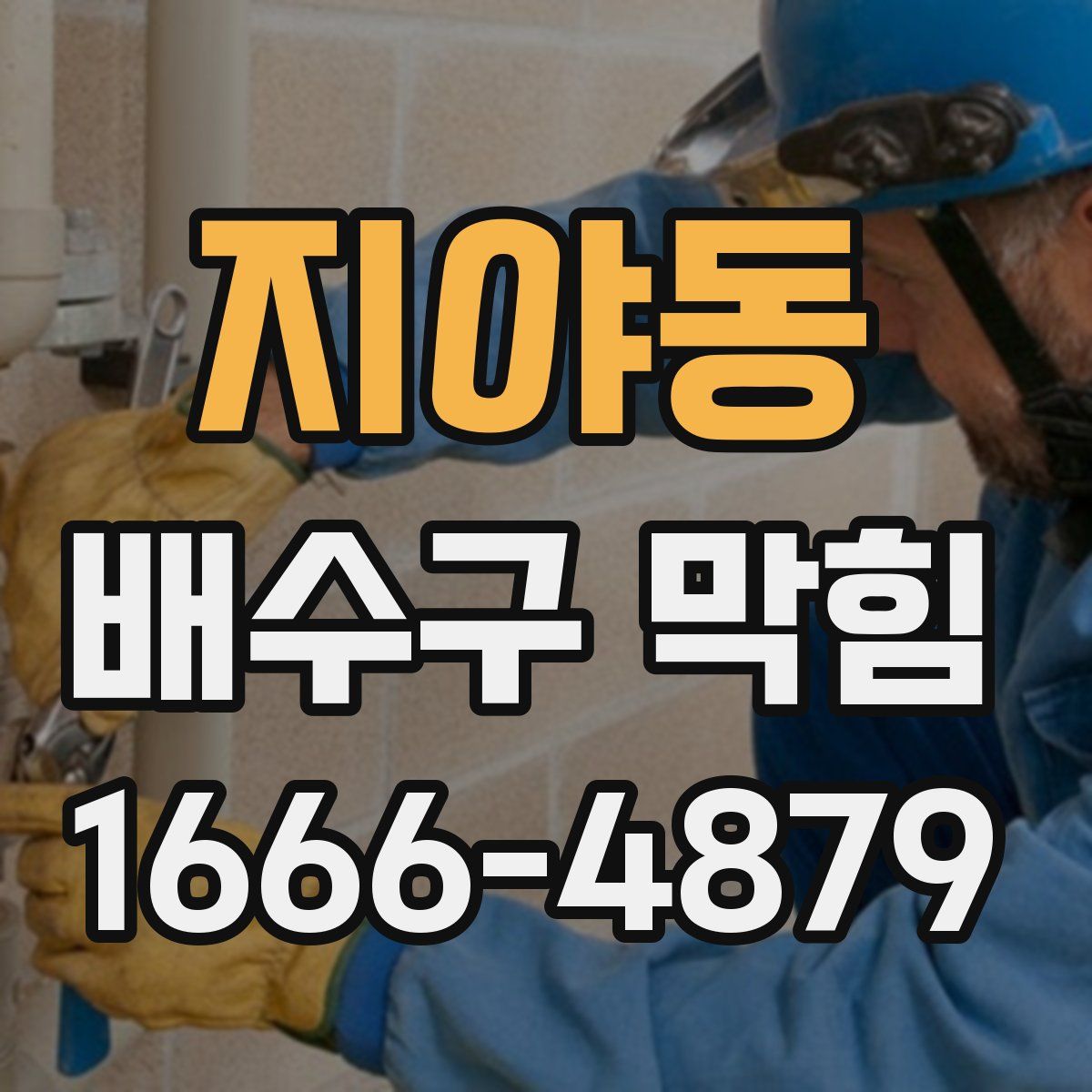 지야동 배수구 막힘