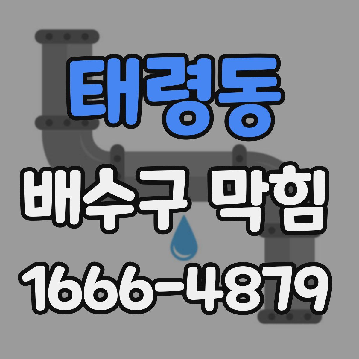 태령동 배수구 막힘