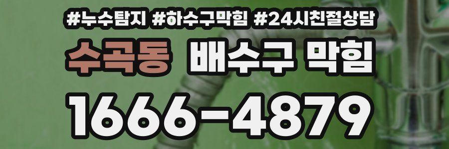 수곡동 배수구 막힘