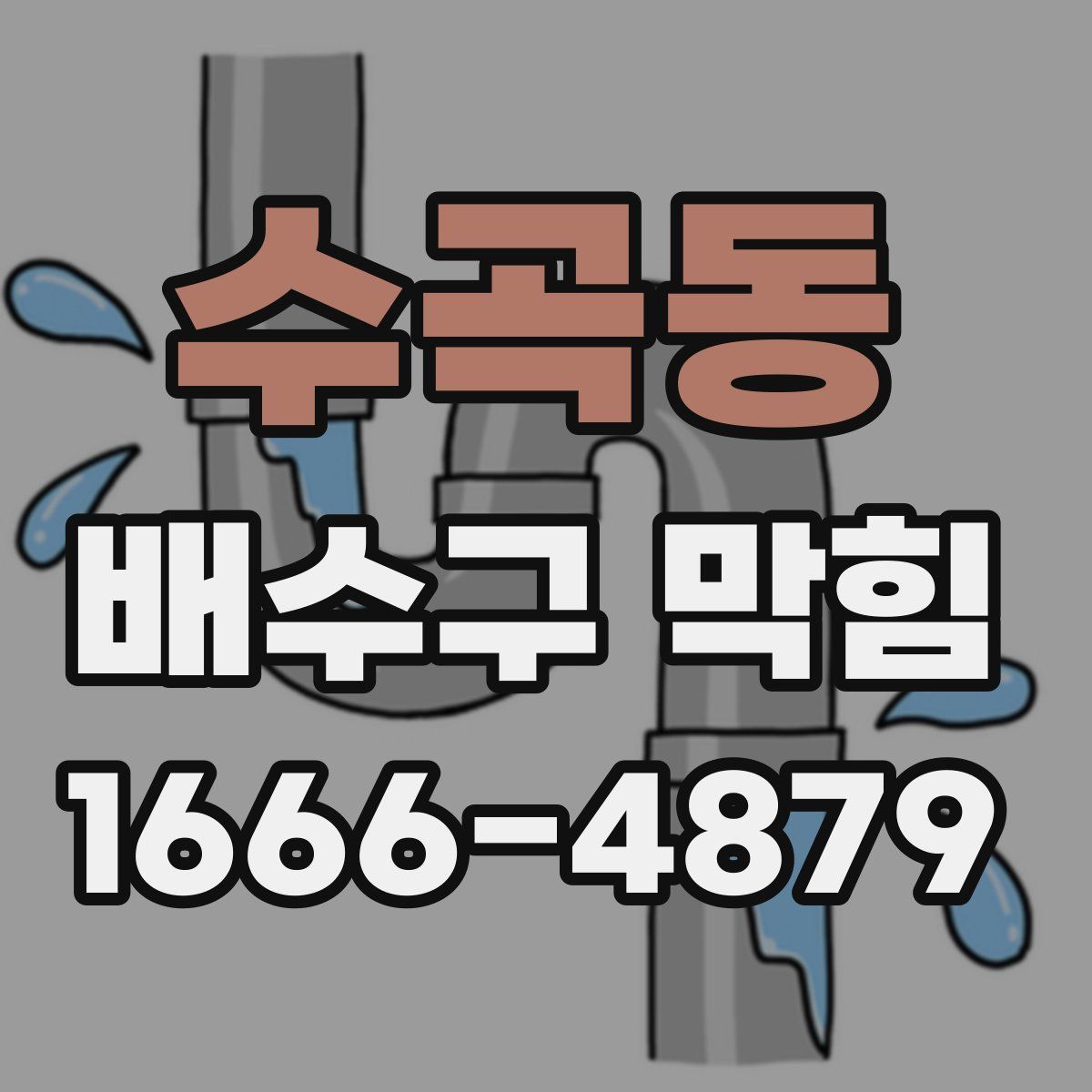 수곡동 배수구 막힘