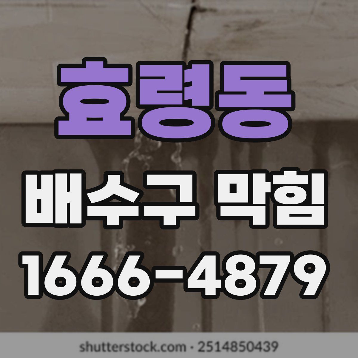 효령동 배수구 막힘