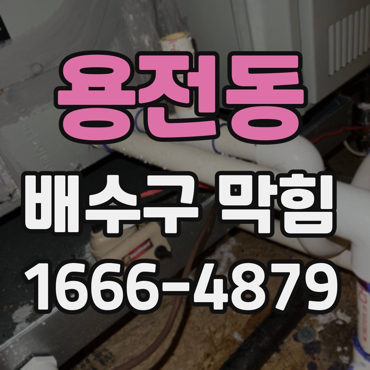 용전동 배수구 막힘