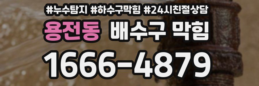 용전동 배수구 막힘