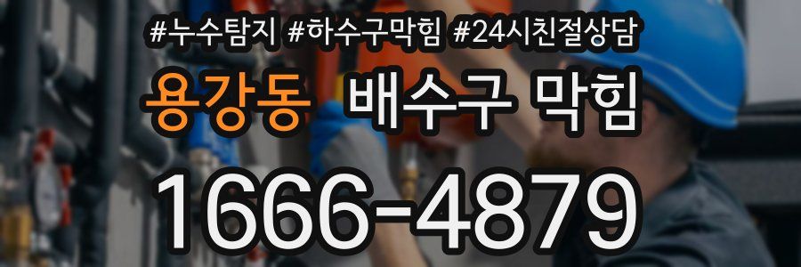 용강동 배수구 막힘
