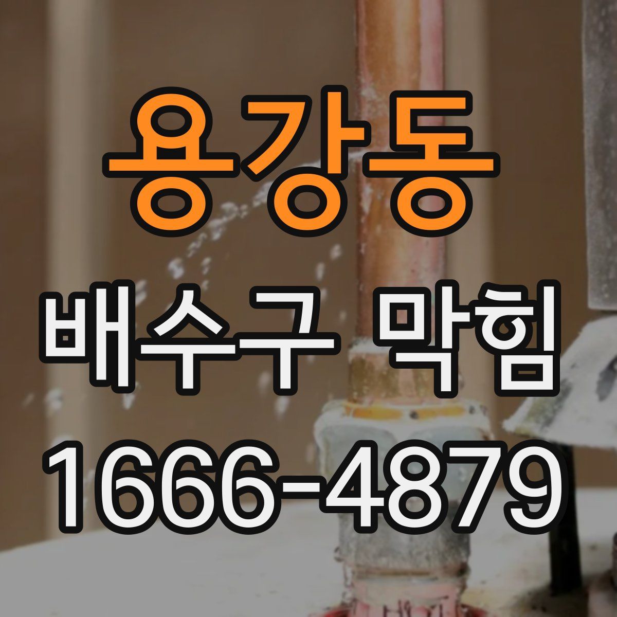 용강동 배수구 막힘