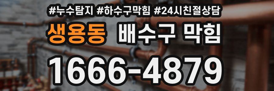 생용동 배수구 막힘