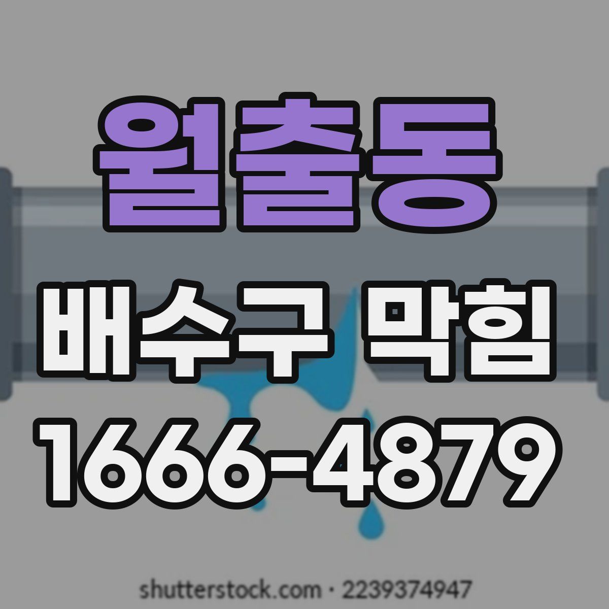 월출동 배수구 막힘