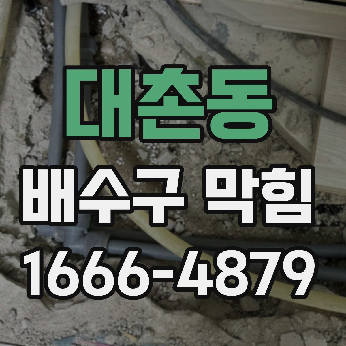 대촌동 배수구 막힘