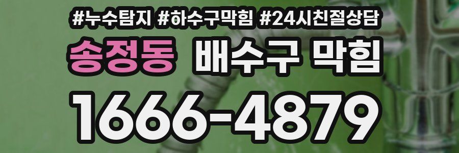 송정동 배수구 막힘