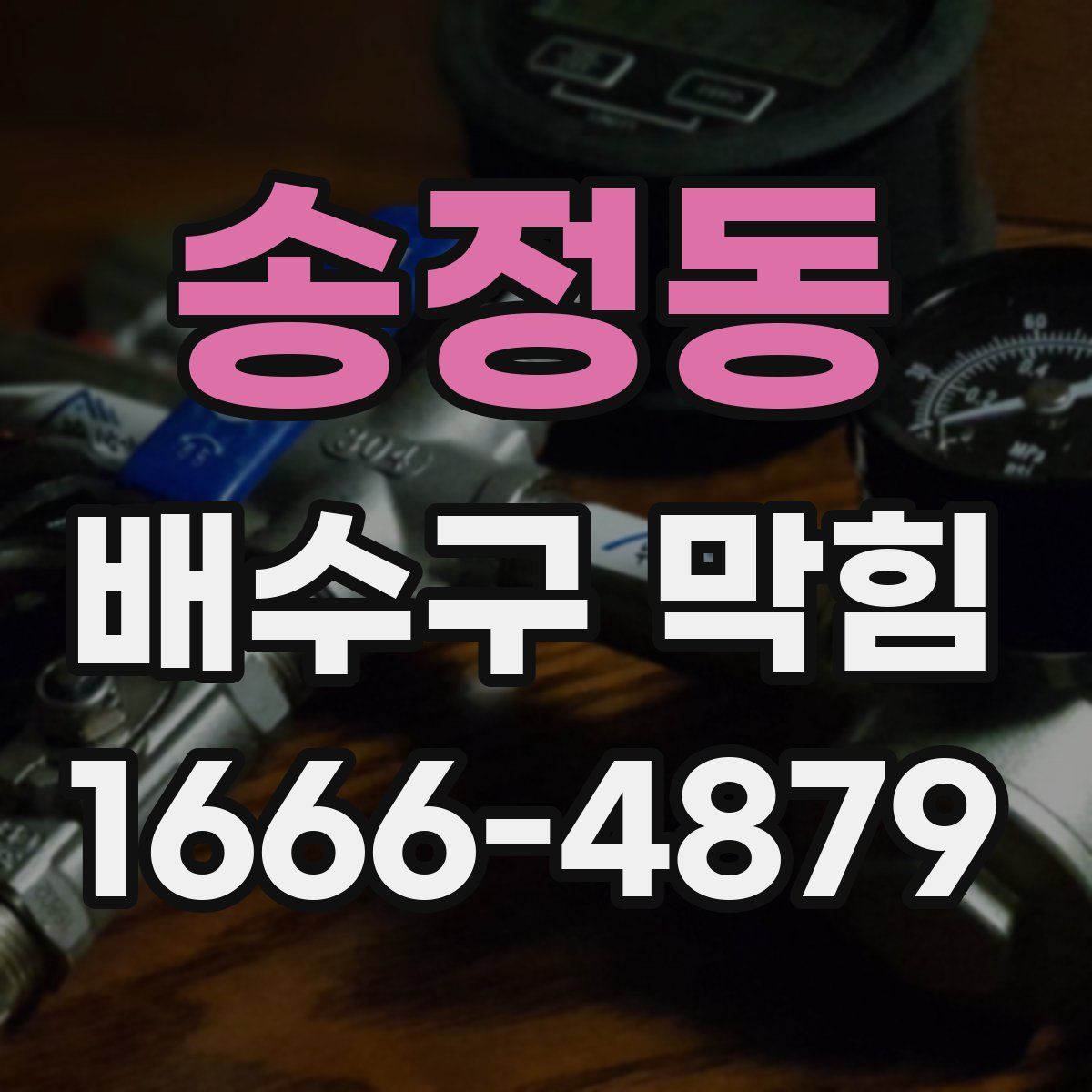 송정동 배수구 막힘