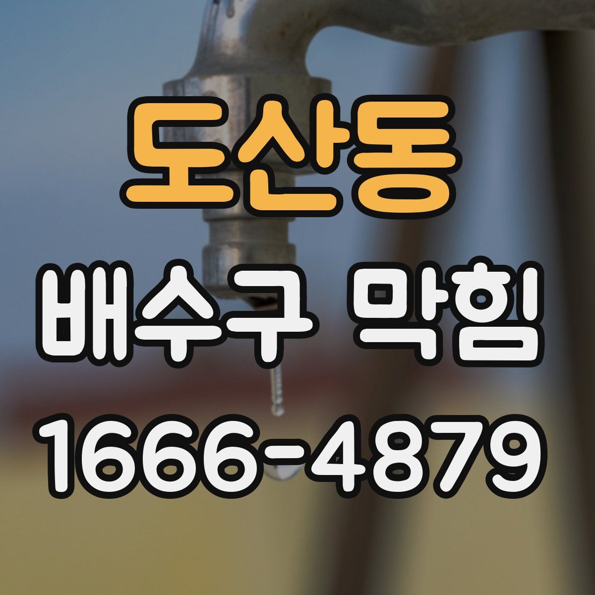 도산동 배수구 막힘