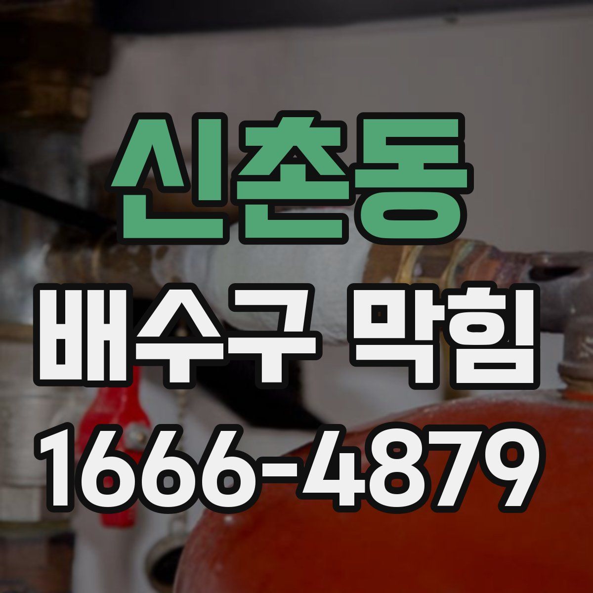 신촌동 배수구 막힘