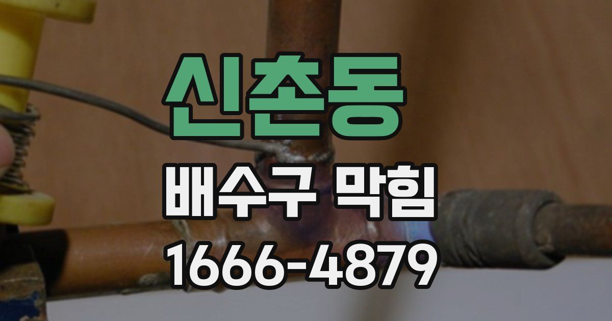 신촌동 배수구 막힘