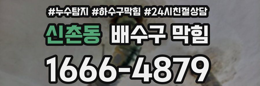 신촌동 배수구 막힘