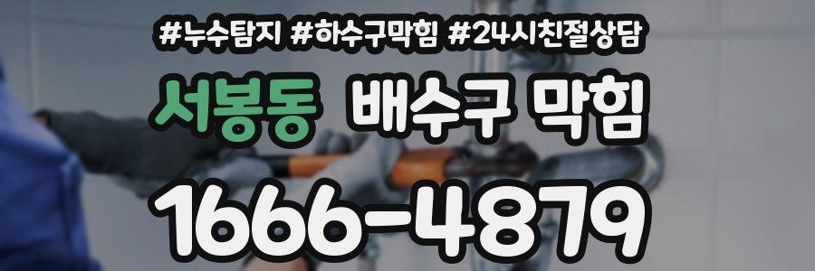 서봉동 배수구 막힘
