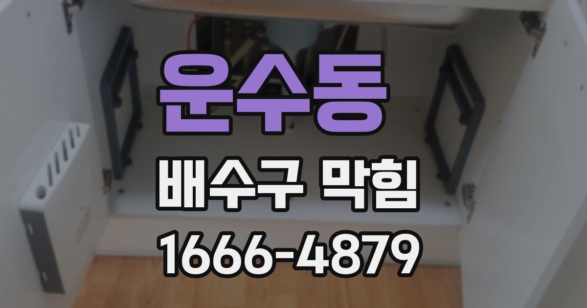 운수동 배수구 막힘