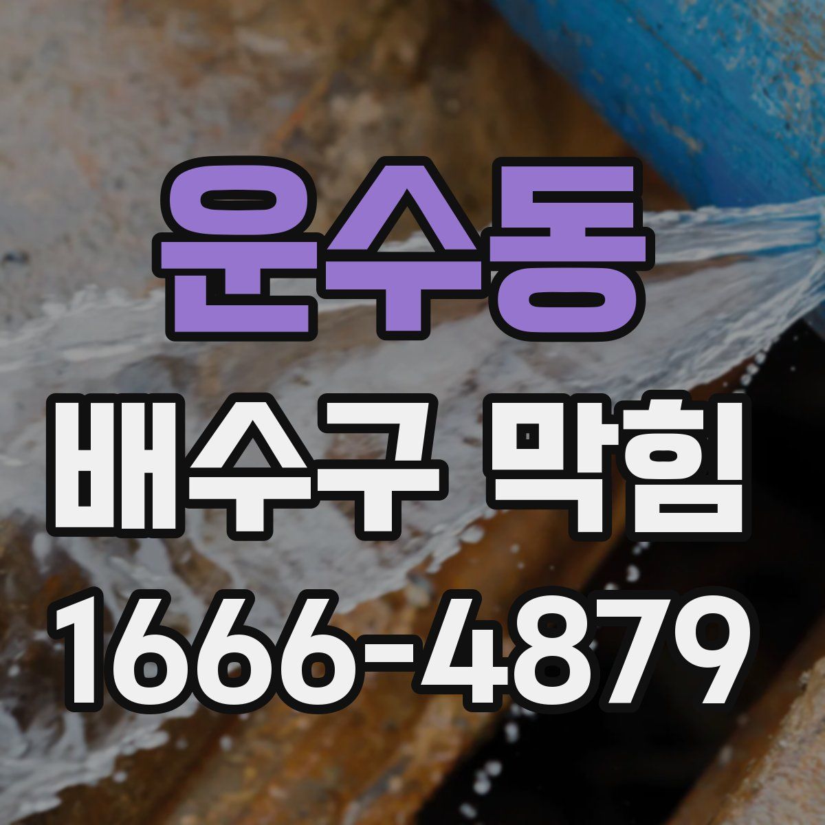 운수동 배수구 막힘
