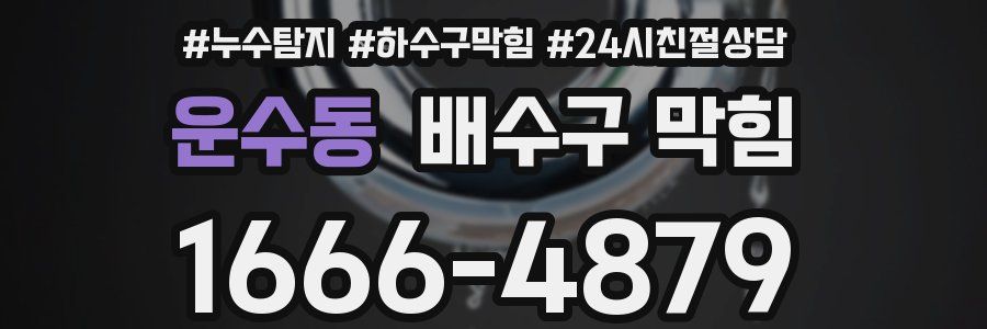 운수동 배수구 막힘
