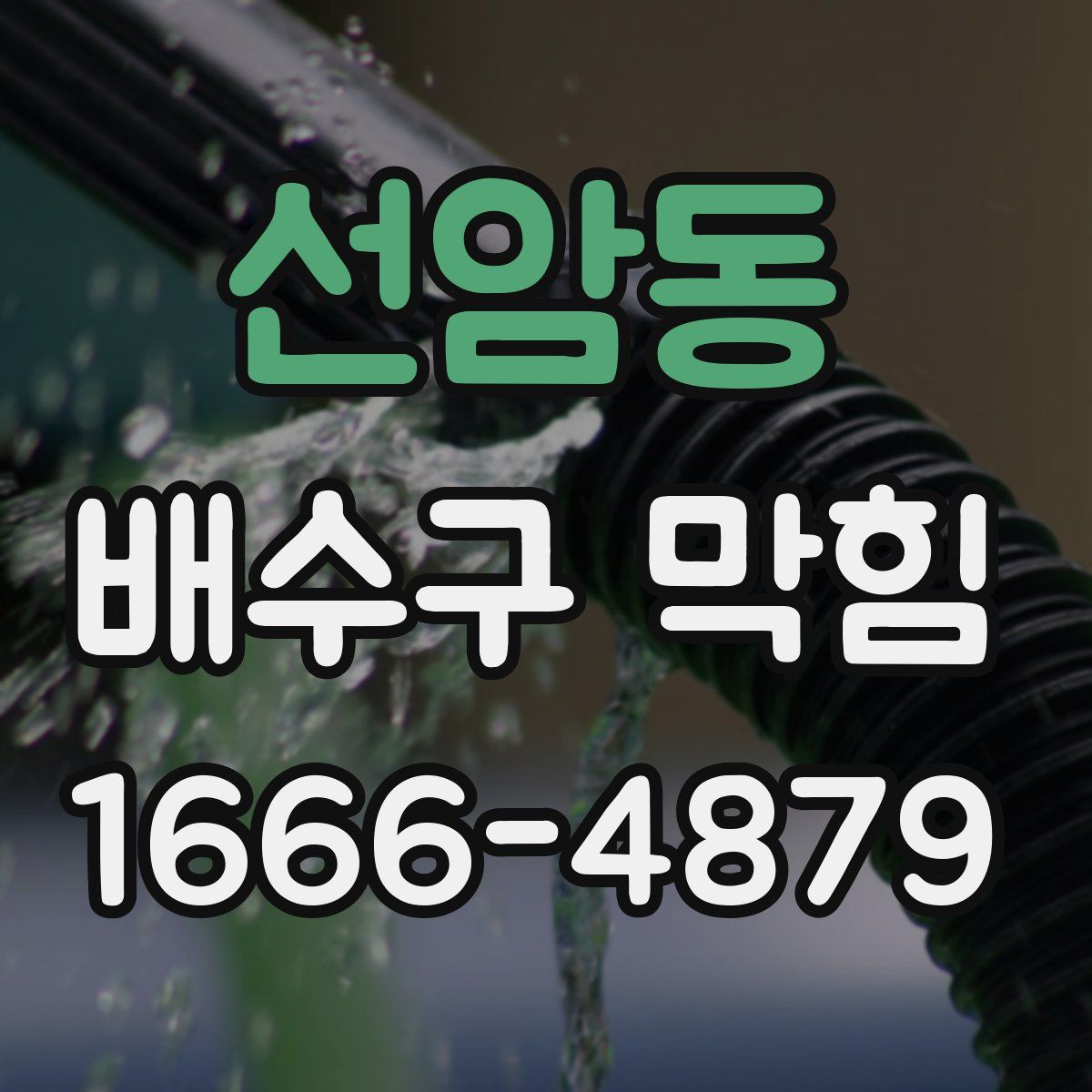 선암동 배수구 막힘