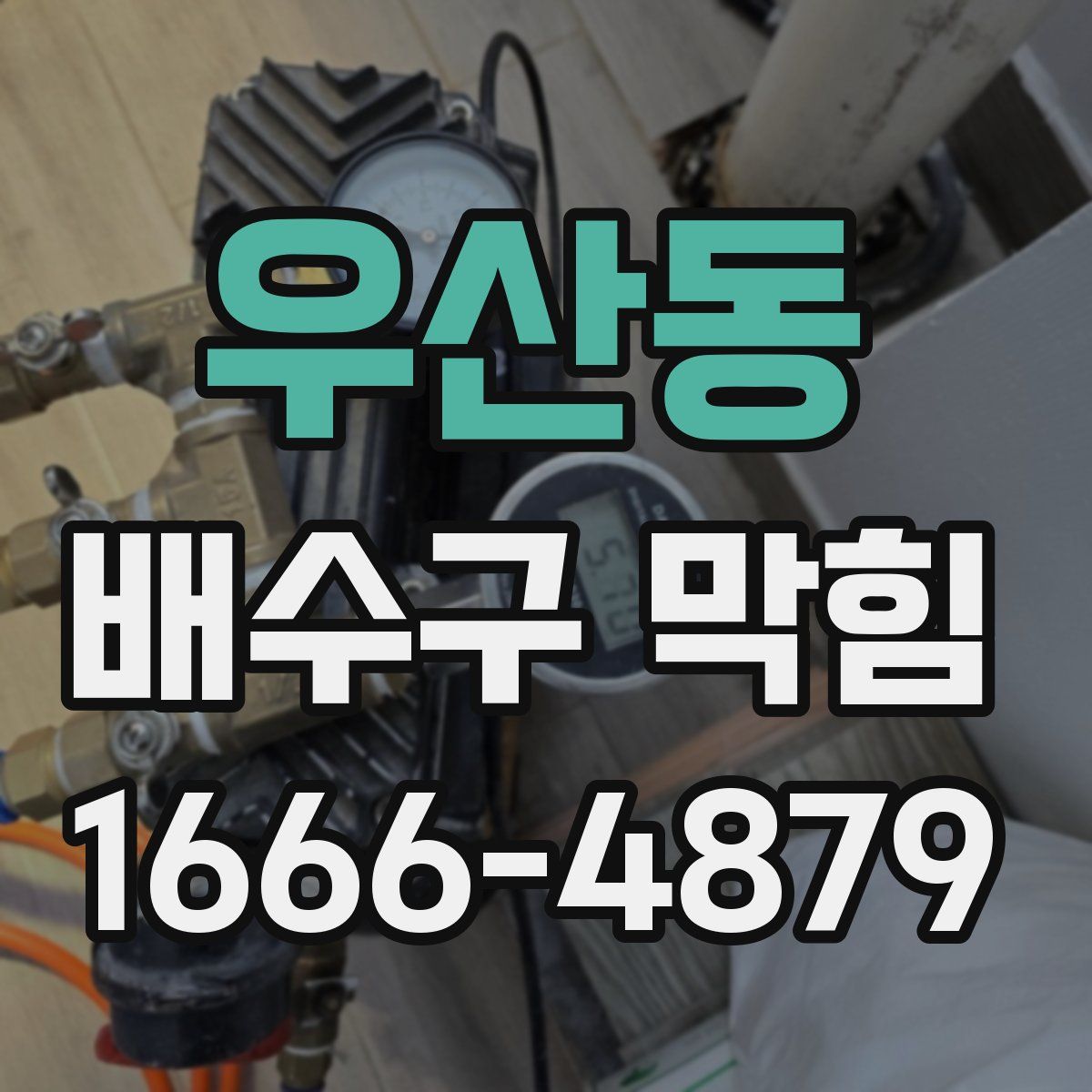 우산동 배수구 막힘