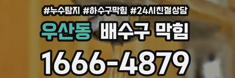 우산동 배수구 막힘