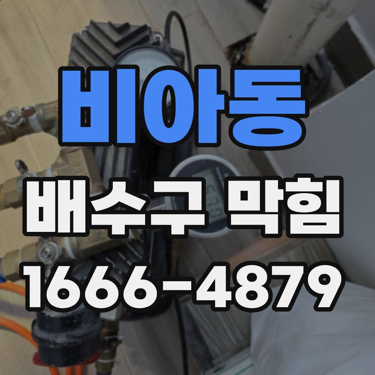 비아동 배수구 막힘