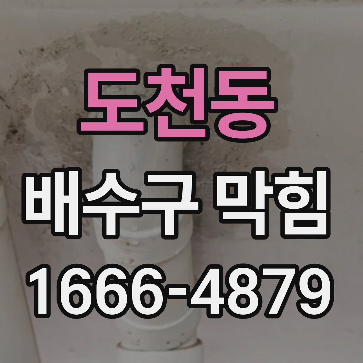 도천동 배수구 막힘