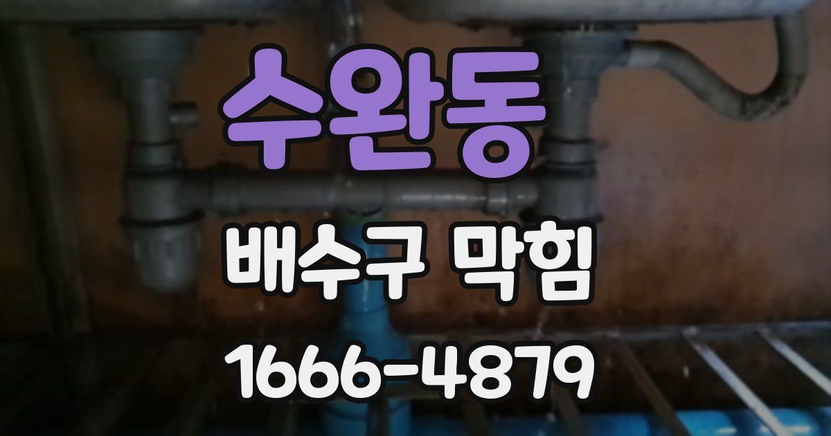 수완동 배수구 막힘